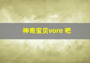 神奇宝贝vore 吧